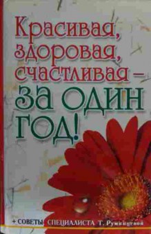 Книга Первушина Е. Красивая, здоровая, счастливая — за один год!, 11-19749, Баград.рф